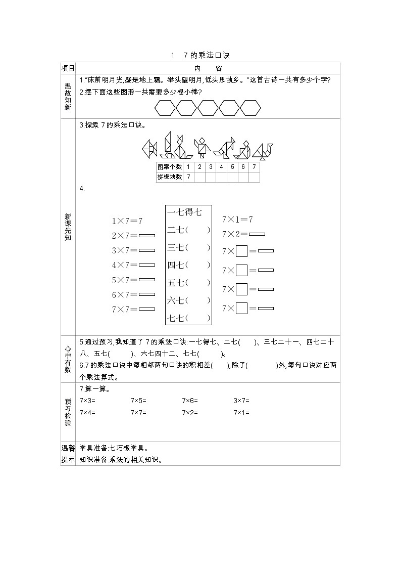第六单元  1　7的乘法口诀  学案01
