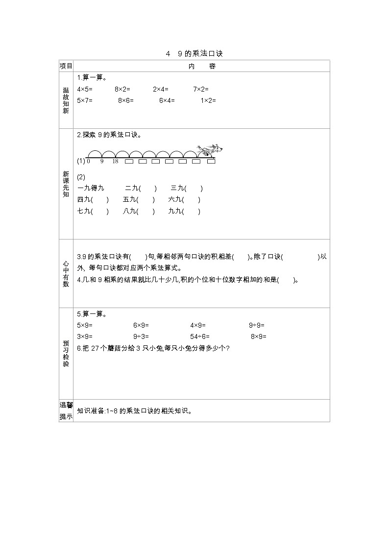 第六单元  4　9的乘法口诀  学案01