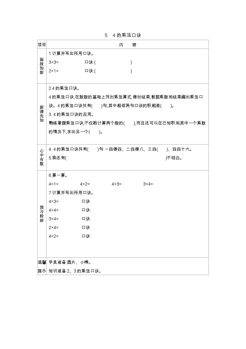 第三单元  5　4的乘法口诀  学案01