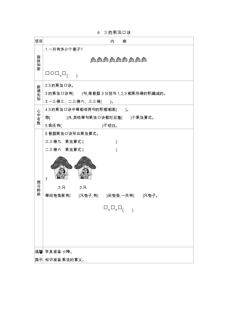 第三单元  4　3的乘法口诀  学案01