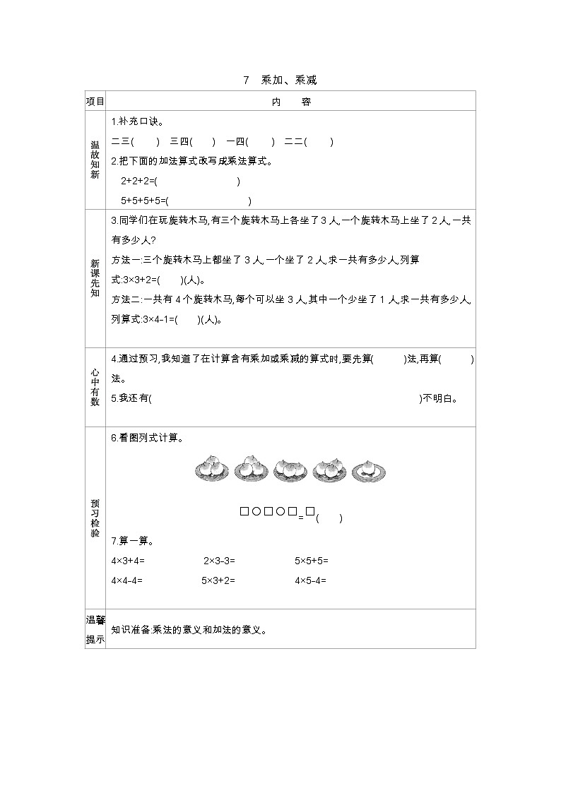 第三单元  7　乘加、乘减  学案01