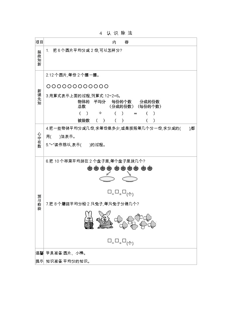 第四单元  4　认识除法  学案01