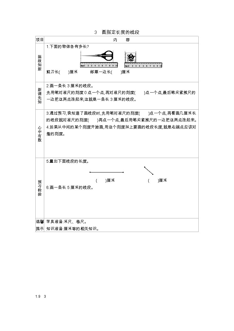 第五单元  3　画指定长度的线段  学案01
