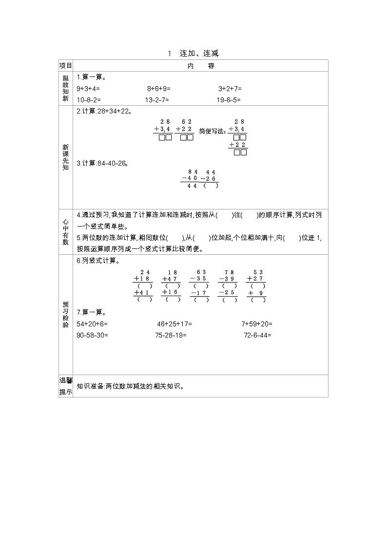 第一单元  1　连加、连减  学案01