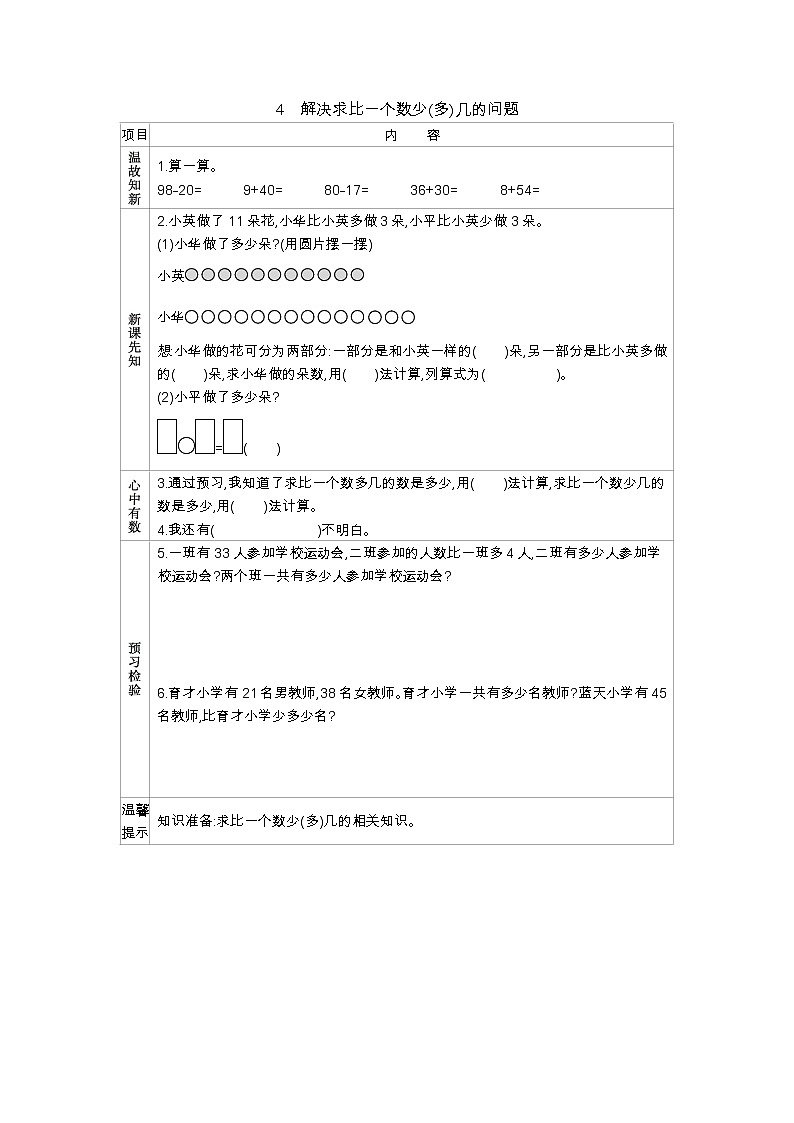 第一单元  4　解决求比一个数少(多)几的问题  学案01