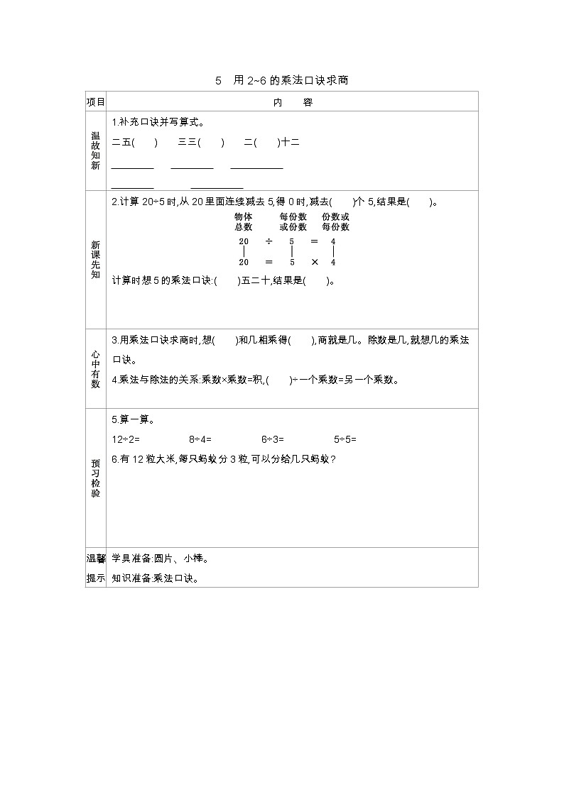 第四单元  5　用2~6的乘法口诀求商  学案01