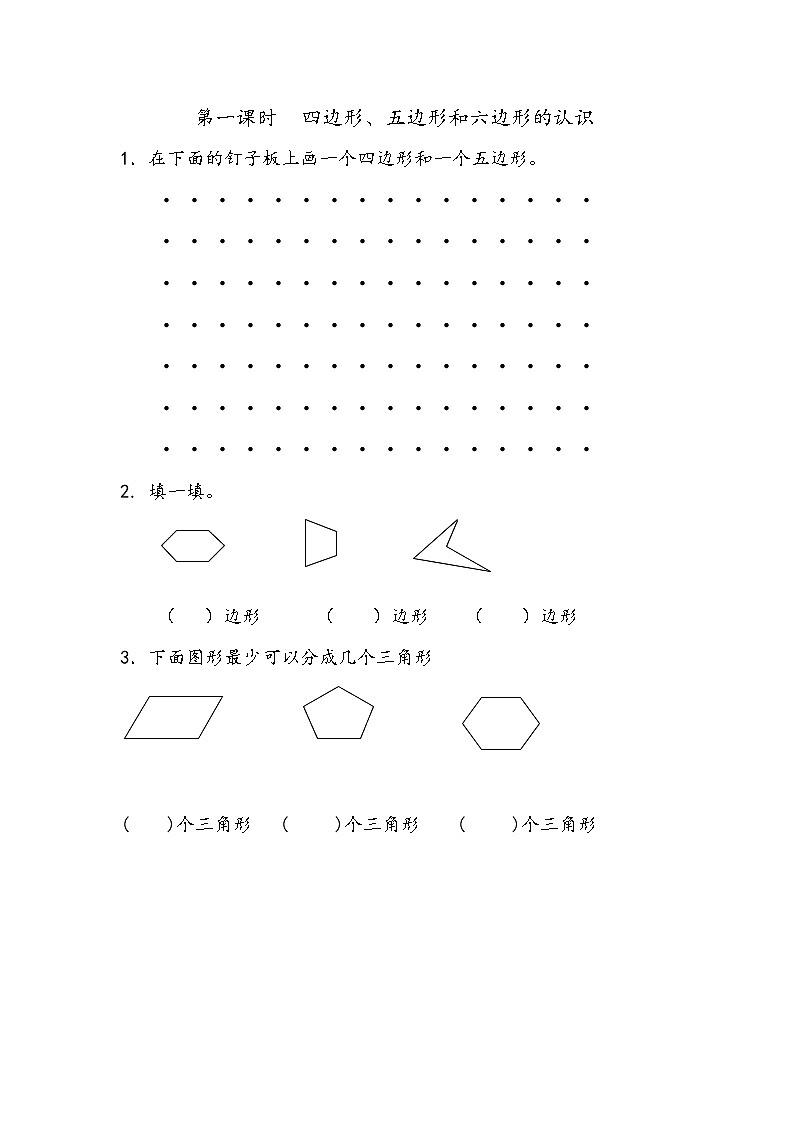 二 《平形四边形的初步认识》单元  课时练01