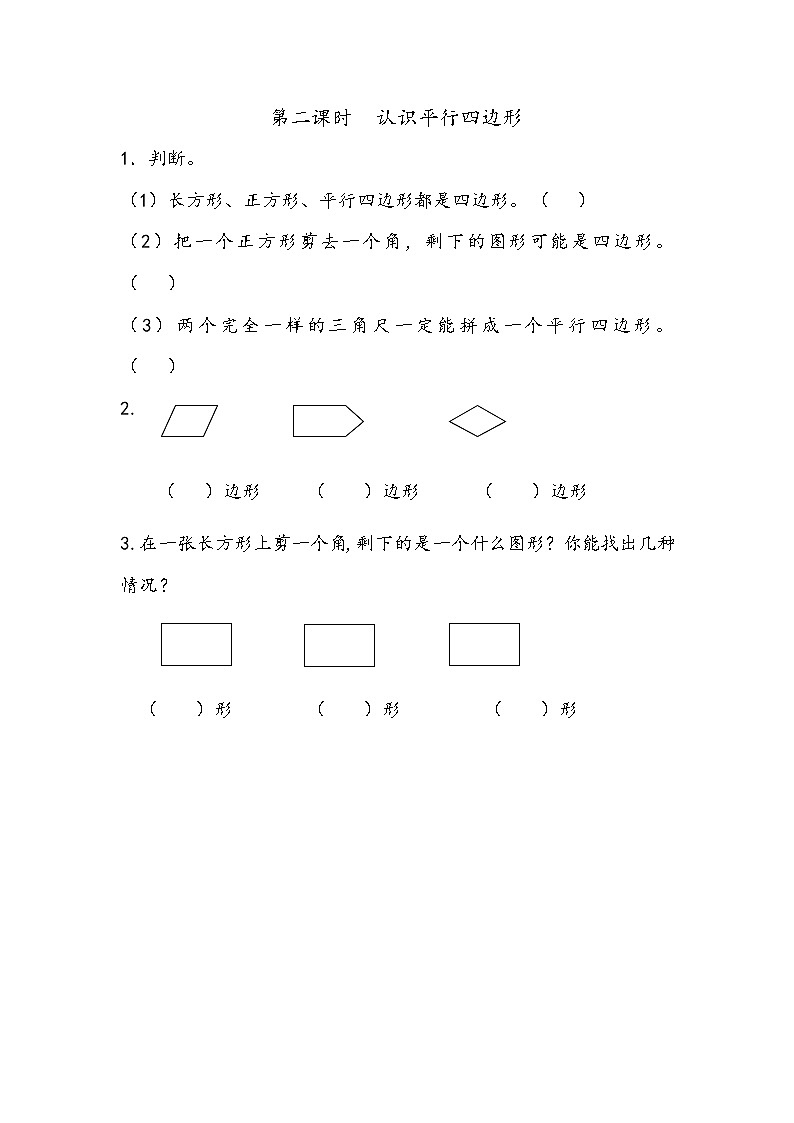 二 《平形四边形的初步认识》单元  课时练03