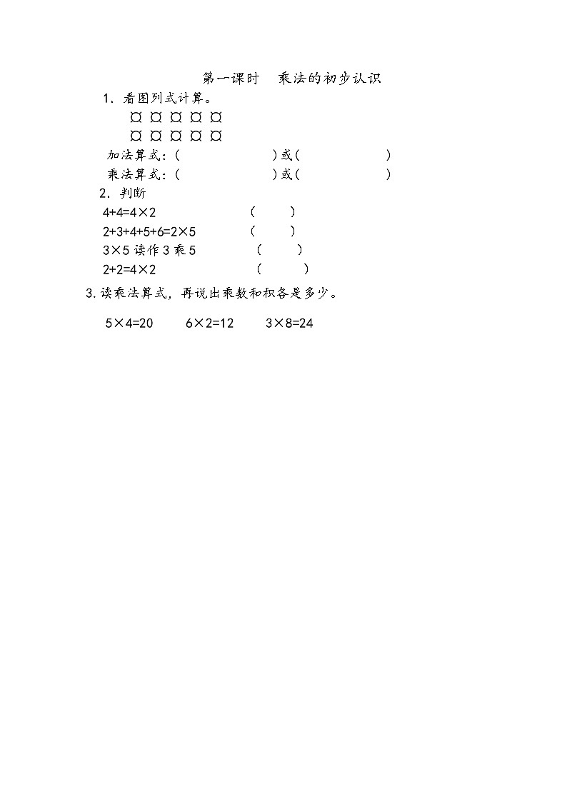 三《表内乘法（一）》单元  课时练01
