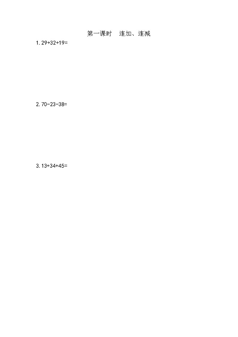 一 《100以内的加法和减法（三）》单元 课时练01