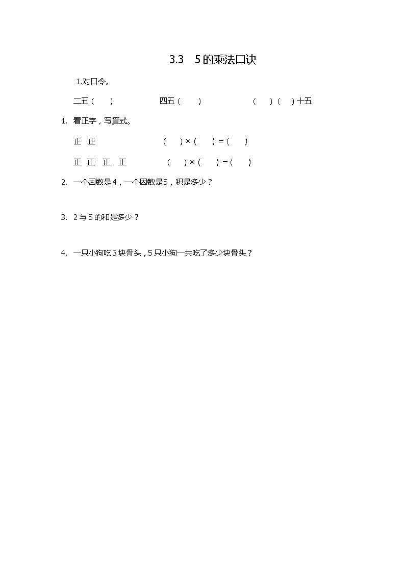 3.3  5的乘法口诀  课时练01