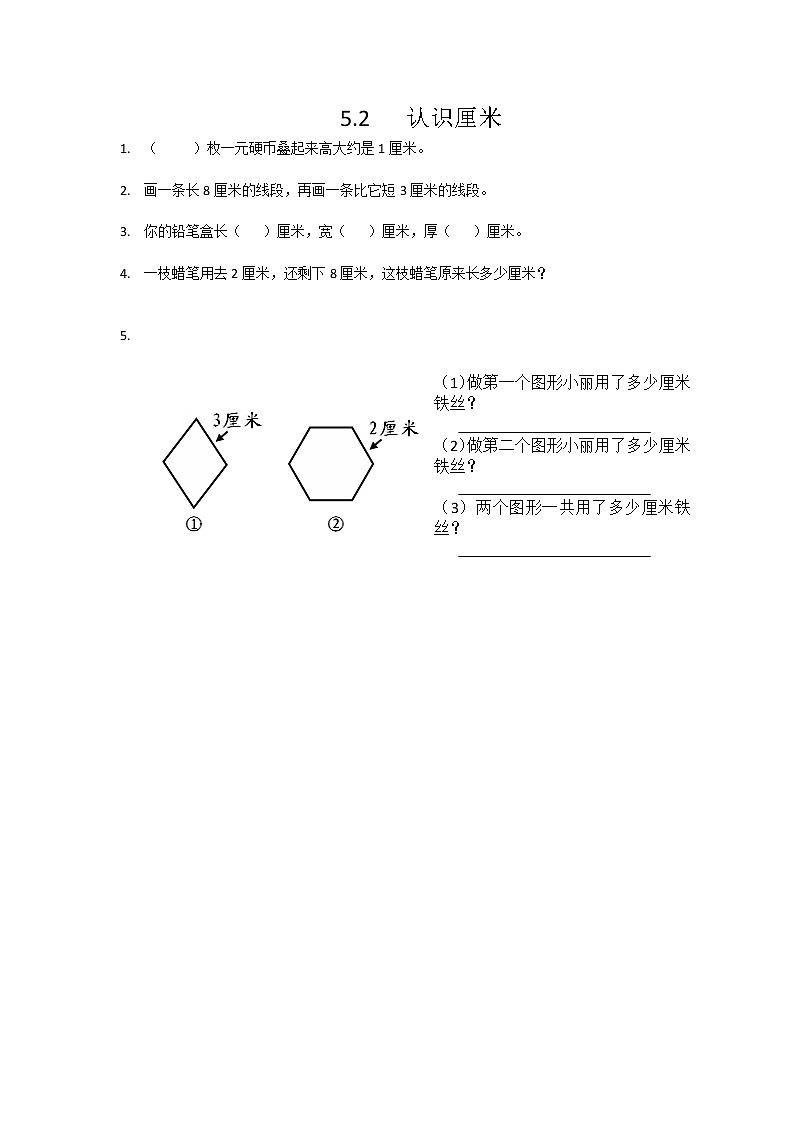 5.2  认识厘米  课时练01