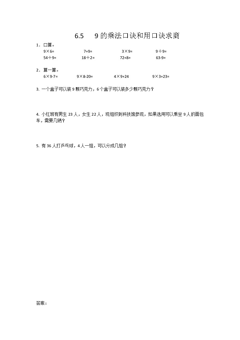 6.5  9的乘法口诀和用口诀求商  课时练01