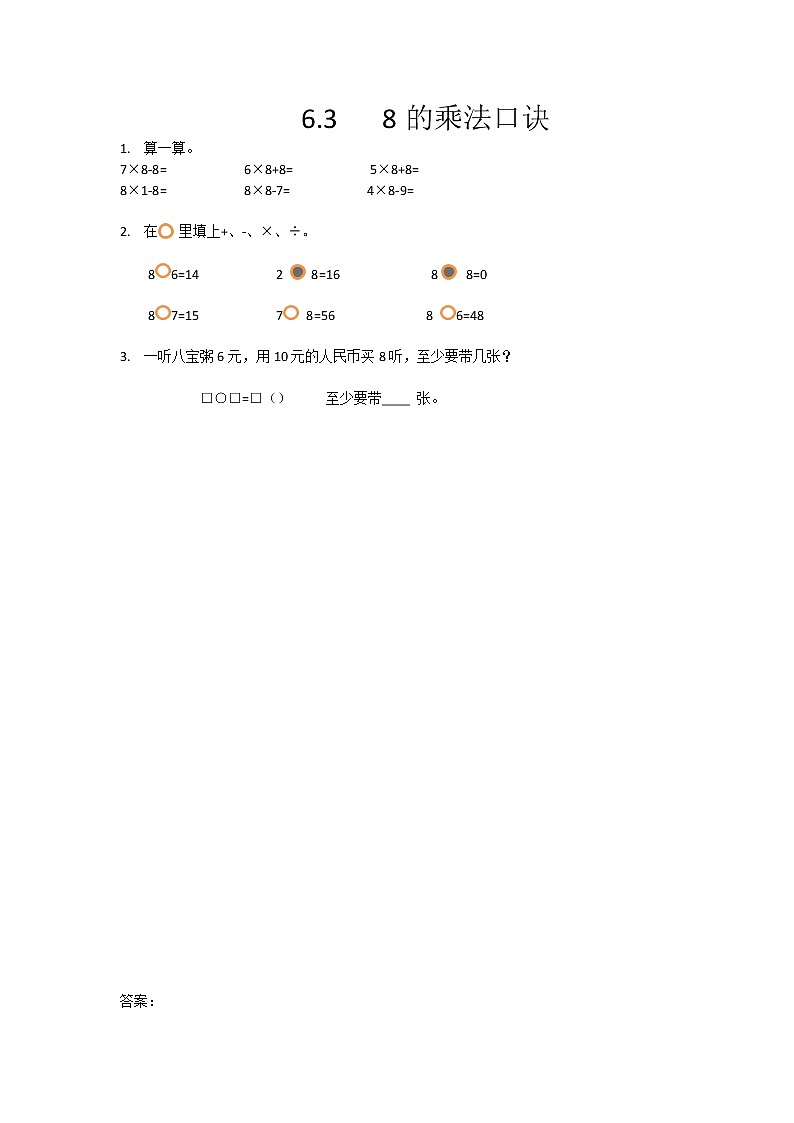 6.3  8的乘法口诀  课时练第1页