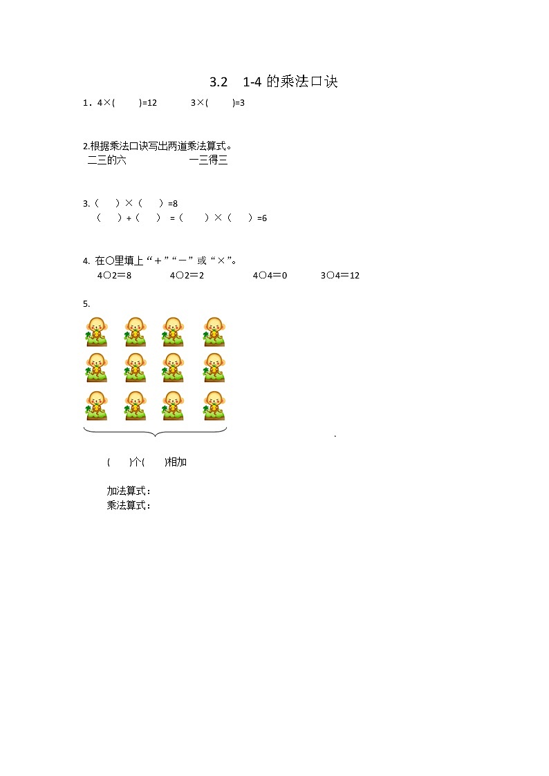 3.2   1~4的乘法口诀  课时练01