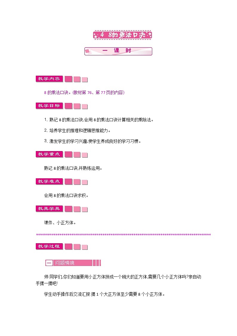 第六单元  4  8的乘法口诀  教案01