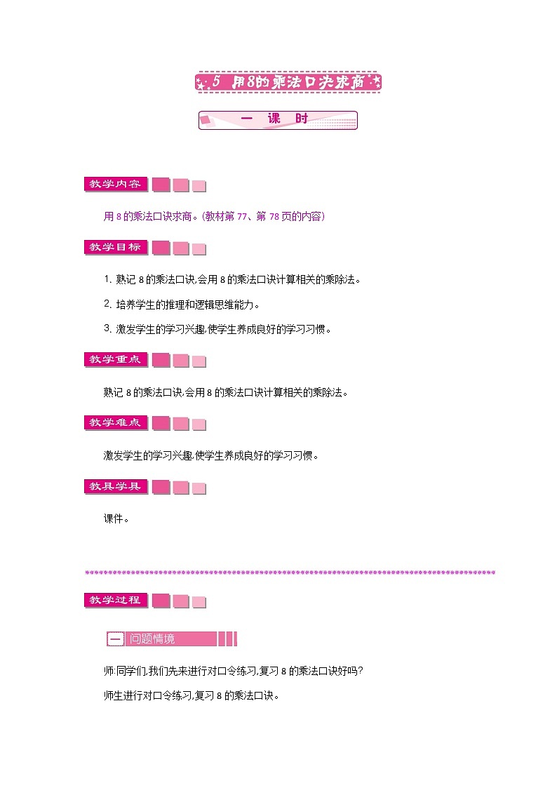 第六单元  5  用8的乘法口诀求商  教案01