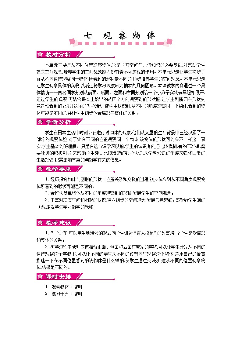第七单元  单元概述和课时安排  教案01