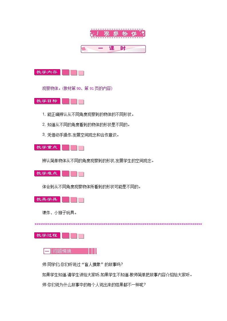 第七单元  1  观察物体  教案01