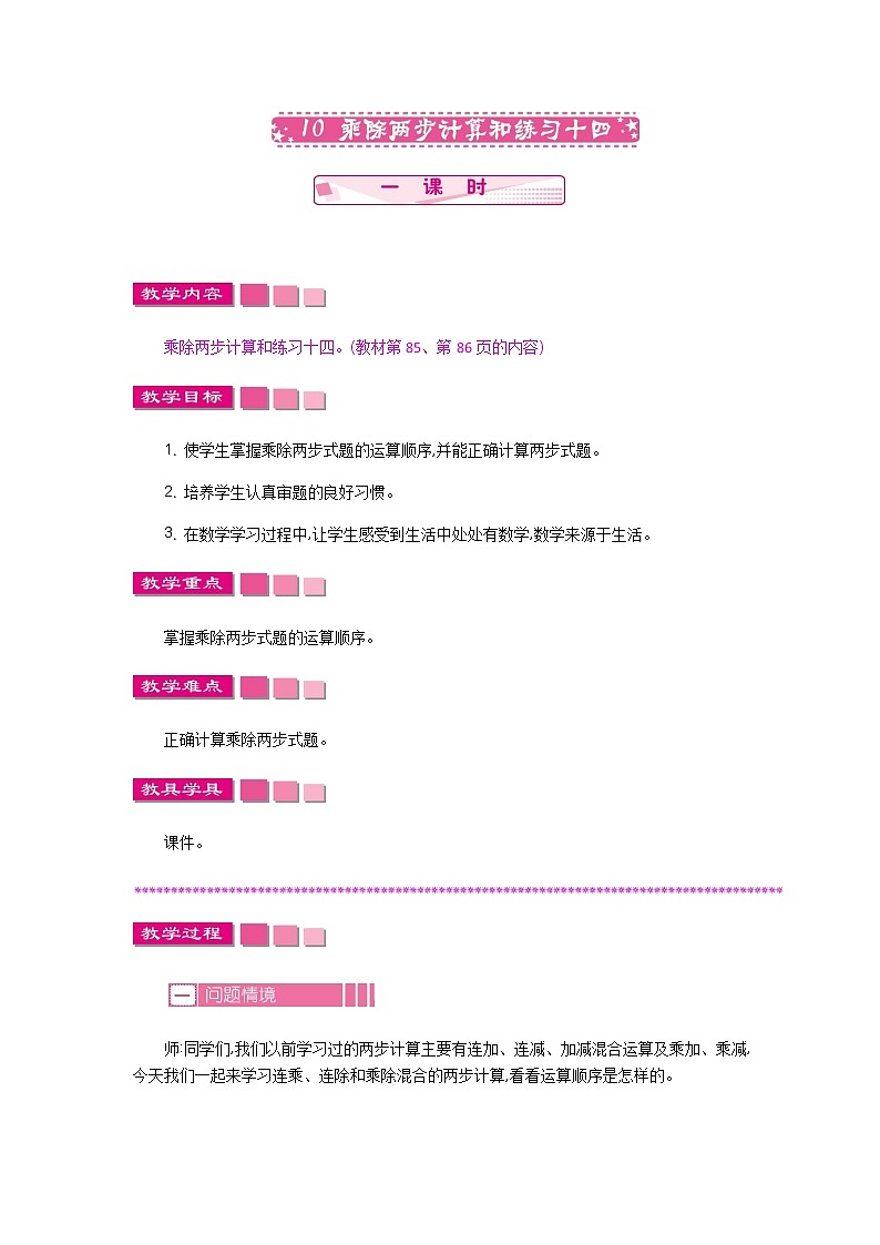 第六单元  10  乘除两步计算和练习十四  教案第1页