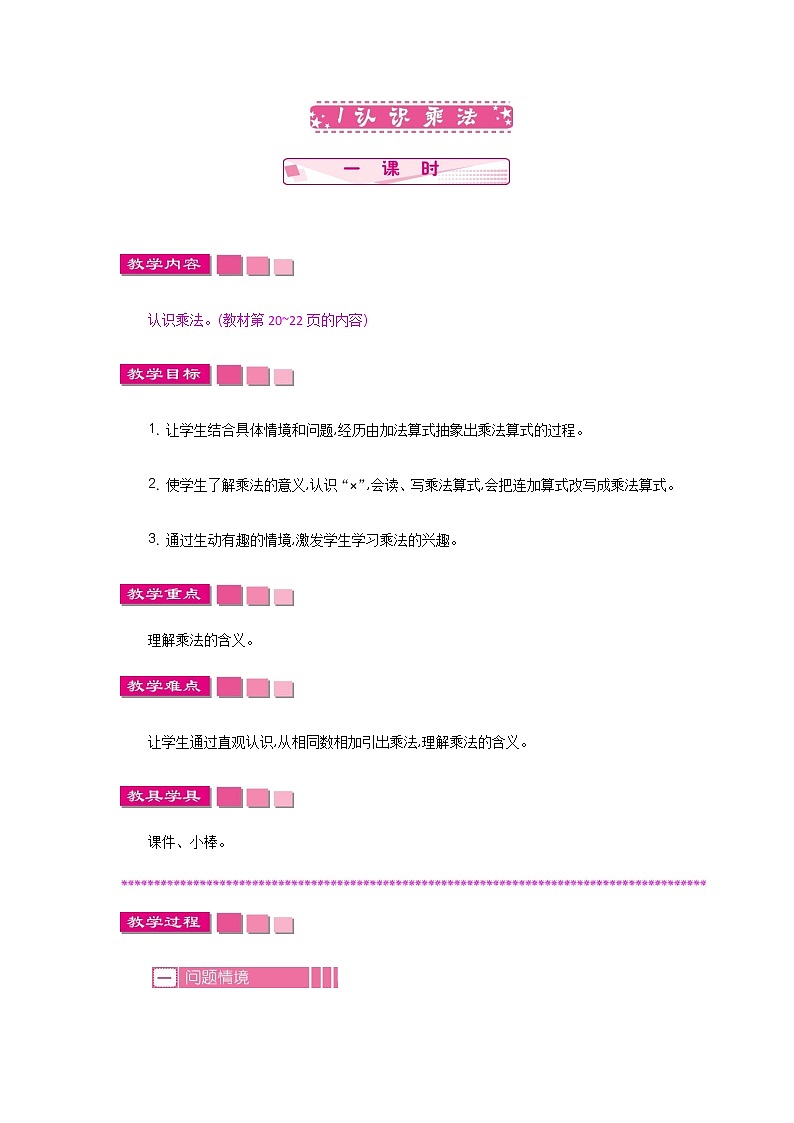 第三单元  1 认识乘法  教案01