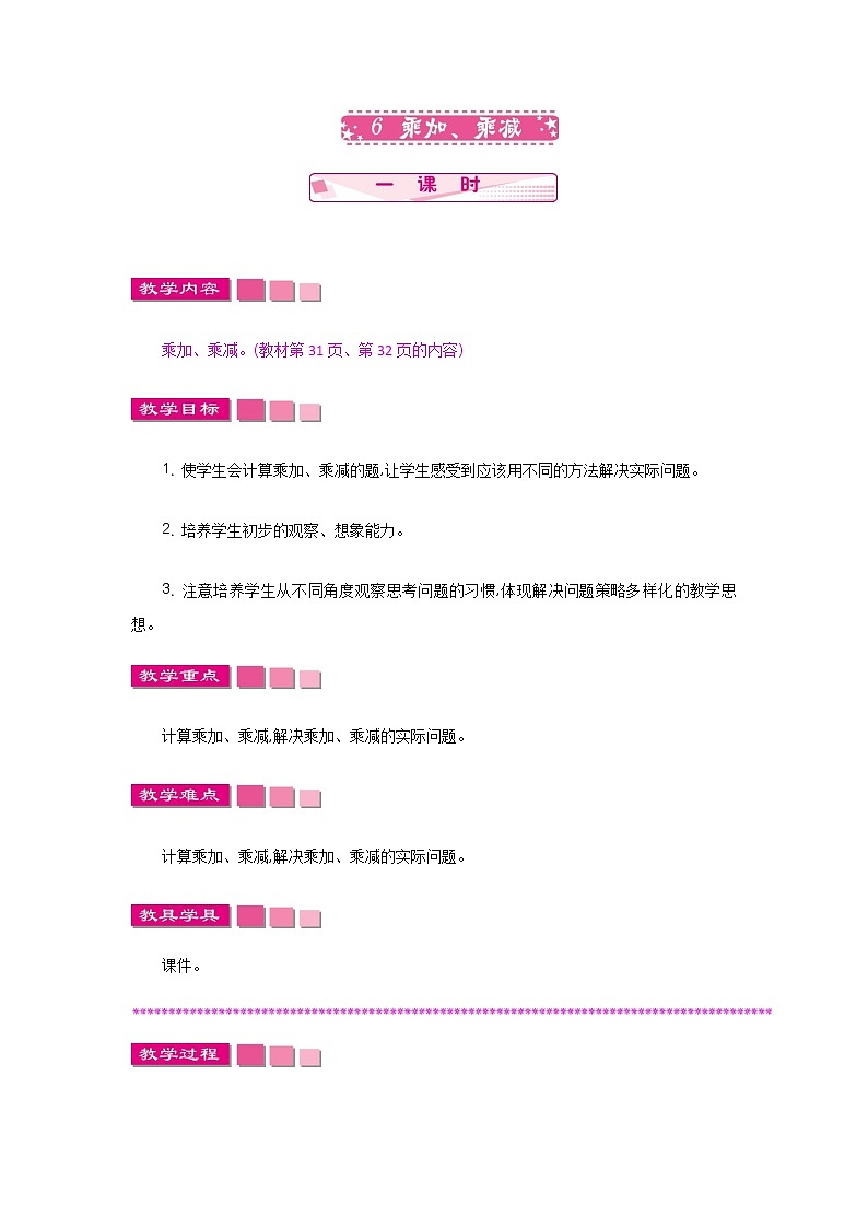 第三单元  6  乘加、乘减  教案01