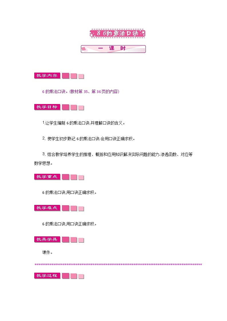 第三单元  8  6的乘法口诀  教案01