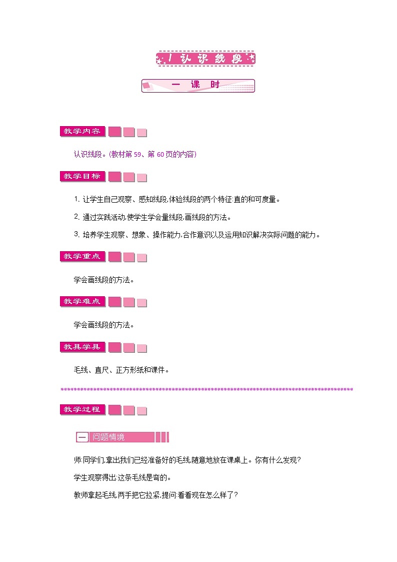 第五单元  1  认识线段  教案01