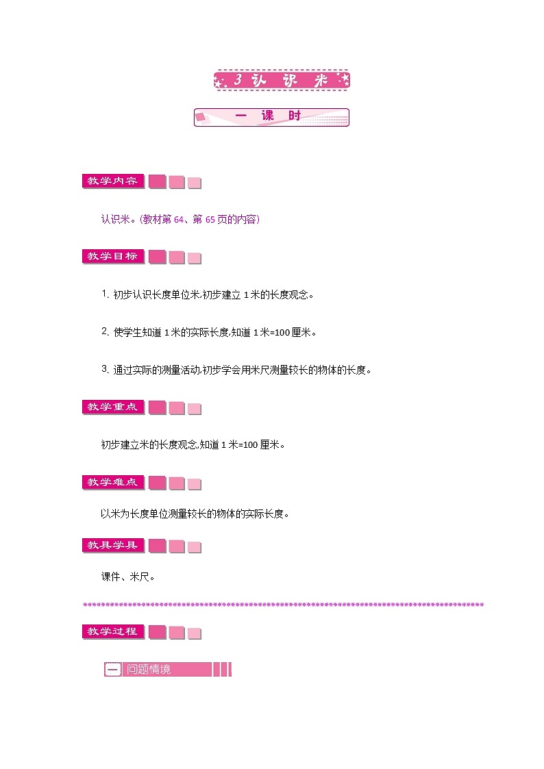 第五单元  3  认识米  教案01