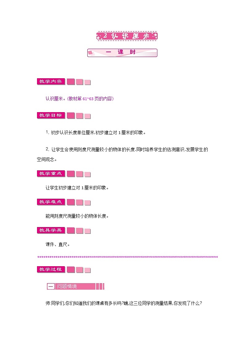 第五单元  2  认识厘米  教案第1页