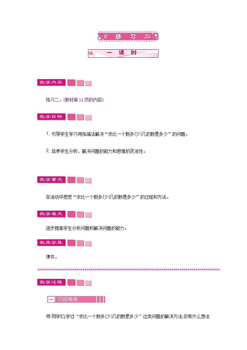 第一单元  6 练习二  教案01