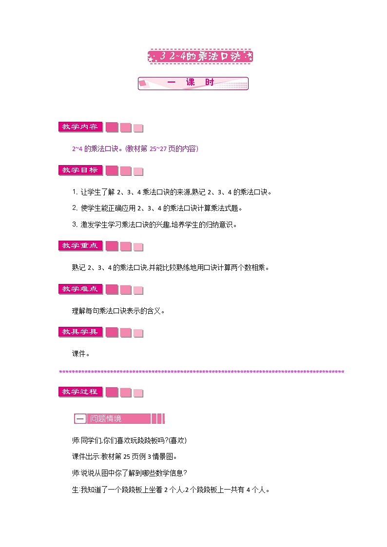 第三单元  3  2~4的乘法口诀  教案01