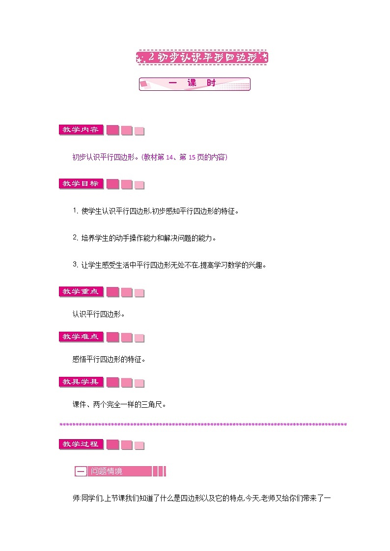 第二单元  2 初步认识平行四边形  教案01