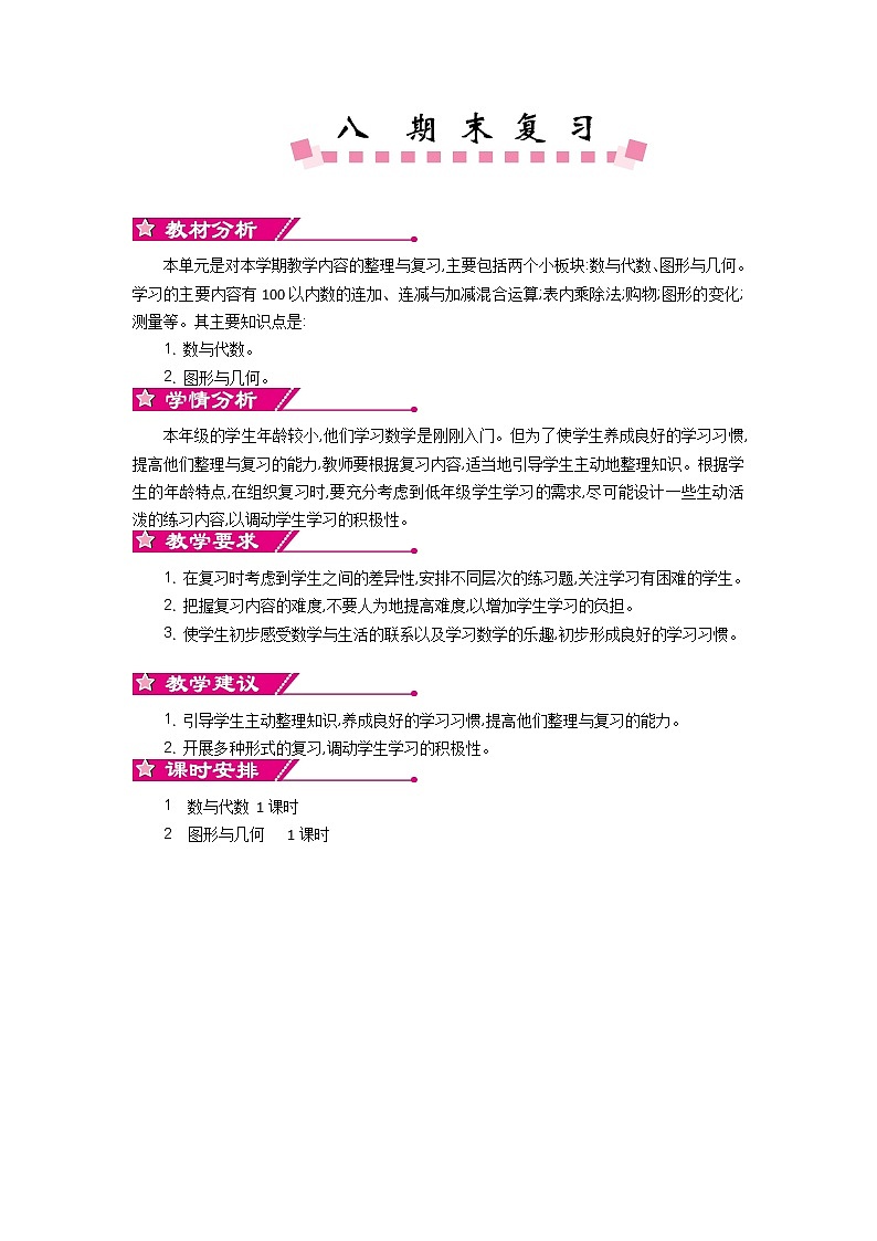 第八单元  单元概述和课时安排  教案01