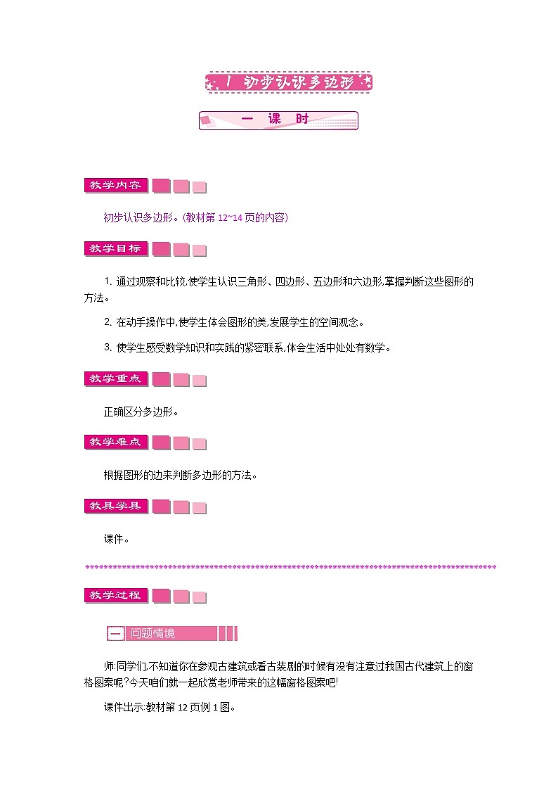 第二单元  1　初步认识多边形  教案第1页
