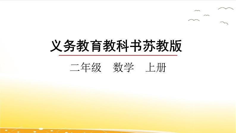 1.1  100以内连加、连减和加减混合运算  课件第1页