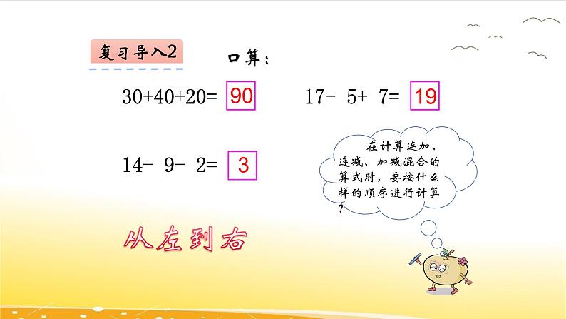 1.1  100以内连加、连减和加减混合运算  课件第5页