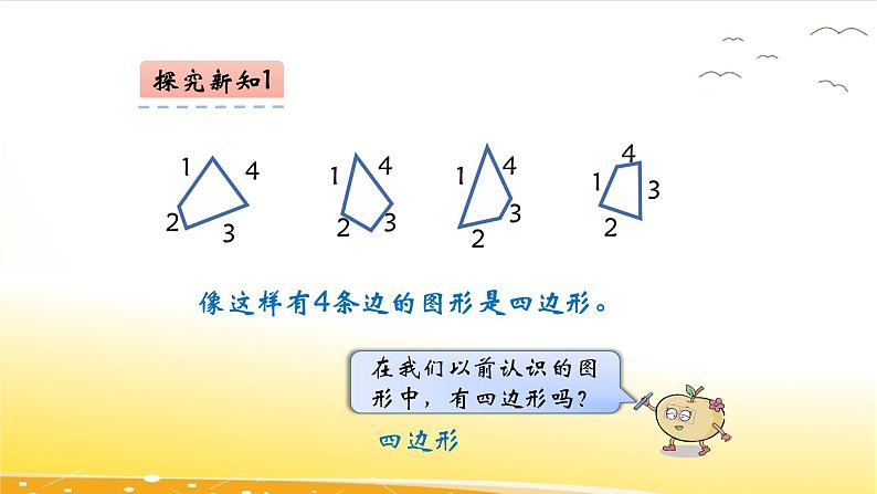 2.1  四边形、五边形、六边形的认识  课件第6页