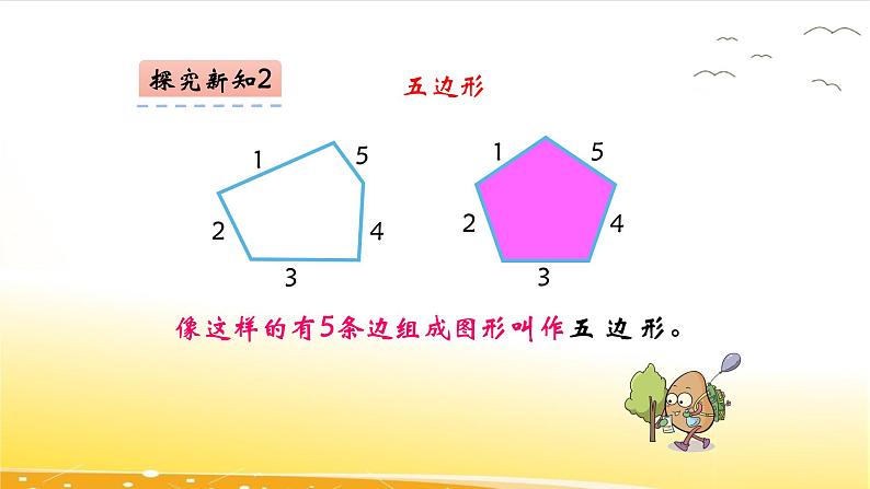 2.1  四边形、五边形、六边形的认识  课件第8页