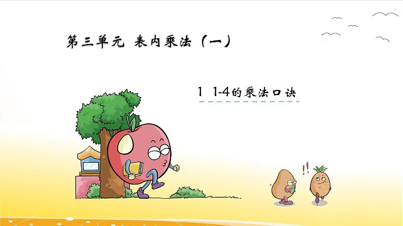 3.2  1-4的乘法口诀  课件第2页