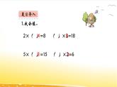 4.5  用2-6的乘法口诀求商  课件