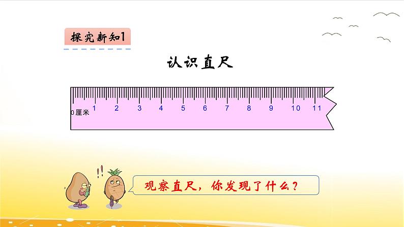 5.2  认识厘米  课件第5页