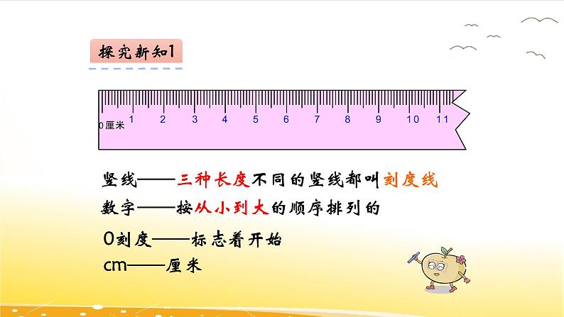 5.2  认识厘米  课件第7页