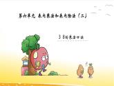 6.3  8的乘法口诀  课件
