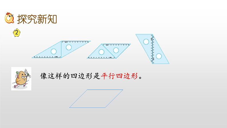 2.2《认识平行四边形》课件06