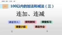 苏教版二年级上册一 100以内的加法和减法（三）优秀课件ppt