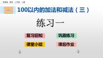 数学二年级上册一 100以内的加法和减法（三）评优课课件ppt