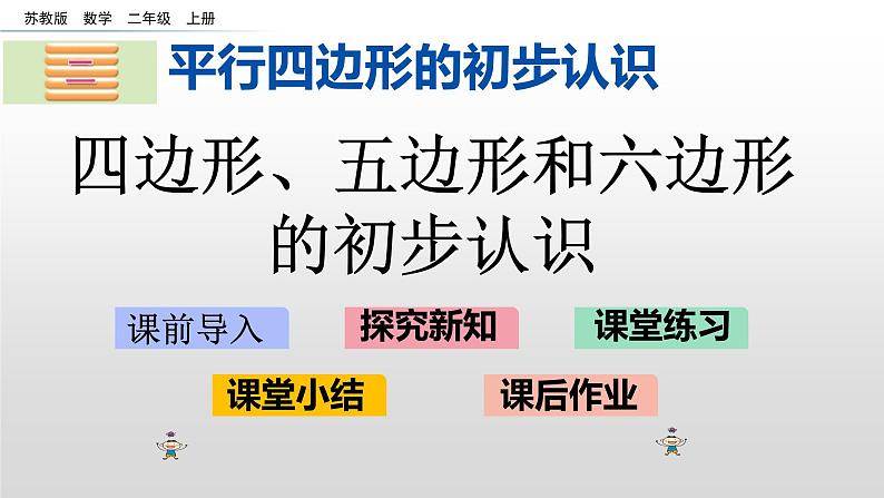 2.1《四边形、五边形和六边形的初步认识》课件01