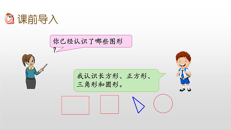 2.1《四边形、五边形和六边形的初步认识》课件02