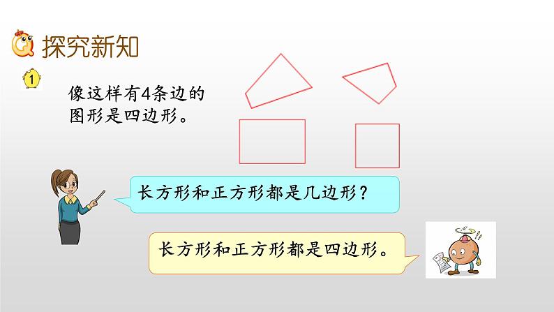 2.1《四边形、五边形和六边形的初步认识》课件07